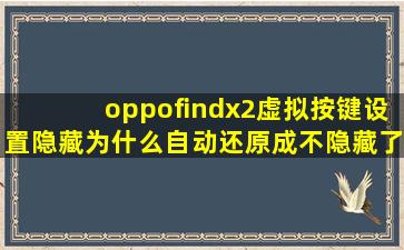 oppofindx2虚拟按键设置隐藏为什么自动还原成不隐藏了