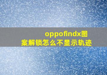 oppofindx图案解锁怎么不显示轨迹