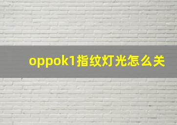 oppok1指纹灯光怎么关