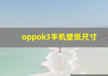 oppok3手机壁纸尺寸