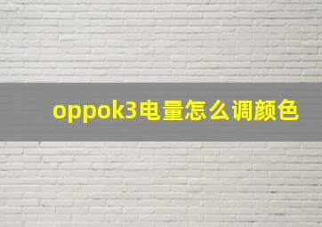 oppok3电量怎么调颜色