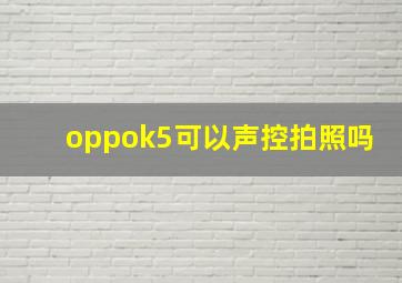 oppok5可以声控拍照吗