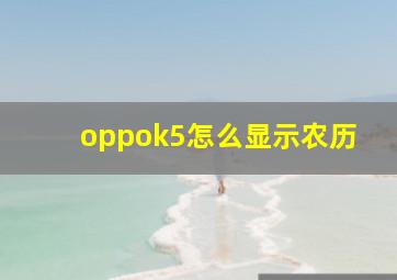 oppok5怎么显示农历