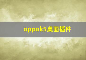 oppok5桌面插件