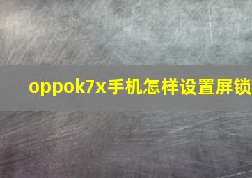 oppok7x手机怎样设置屏锁