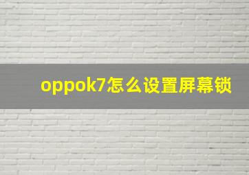 oppok7怎么设置屏幕锁