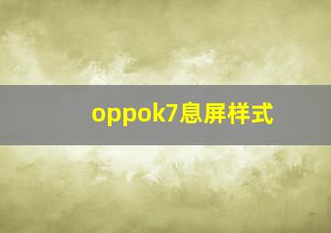 oppok7息屏样式