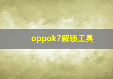 oppok7解锁工具