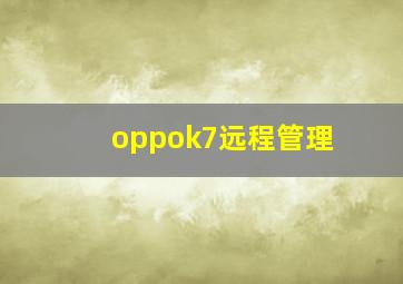 oppok7远程管理