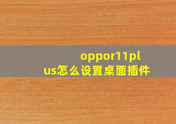 oppor11plus怎么设置桌面插件