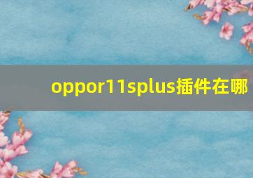 oppor11splus插件在哪