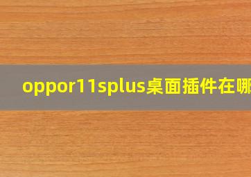 oppor11splus桌面插件在哪里