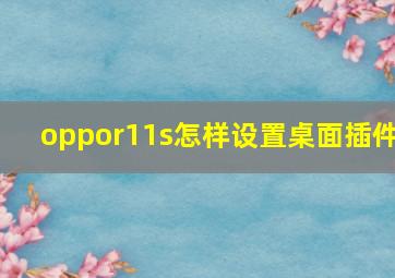 oppor11s怎样设置桌面插件