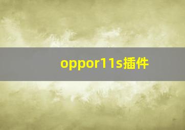 oppor11s插件