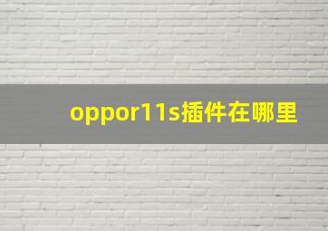 oppor11s插件在哪里