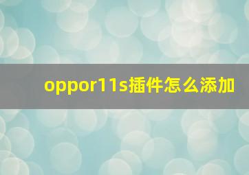 oppor11s插件怎么添加