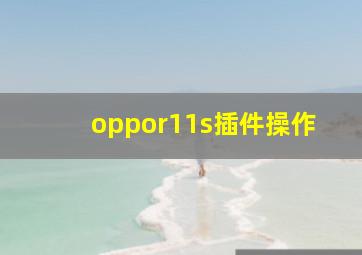 oppor11s插件操作