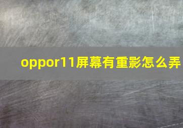 oppor11屏幕有重影怎么弄