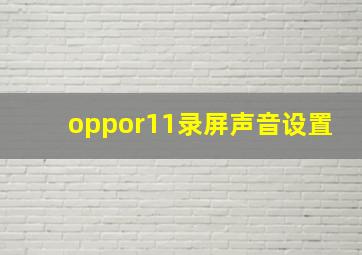 oppor11录屏声音设置