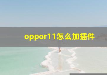 oppor11怎么加插件