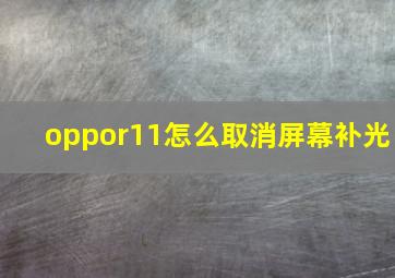 oppor11怎么取消屏幕补光