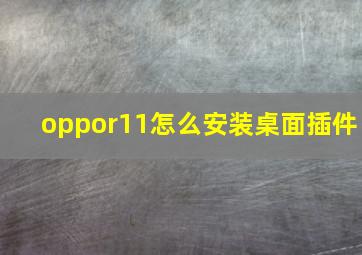 oppor11怎么安装桌面插件