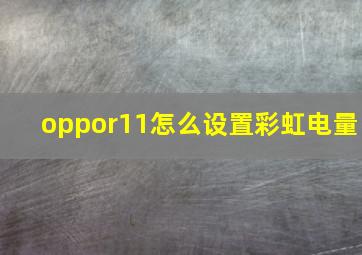 oppor11怎么设置彩虹电量