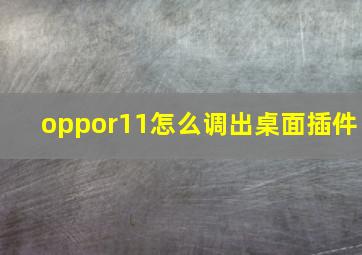 oppor11怎么调出桌面插件