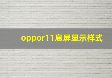 oppor11息屏显示样式