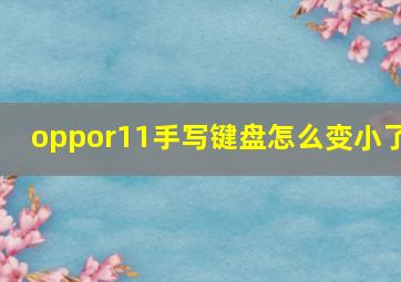 oppor11手写键盘怎么变小了