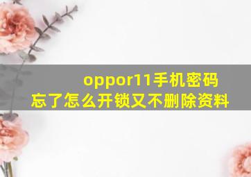 oppor11手机密码忘了怎么开锁又不删除资料