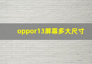 oppor13屏幕多大尺寸