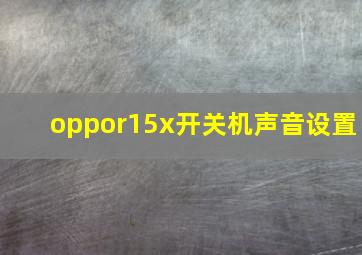 oppor15x开关机声音设置