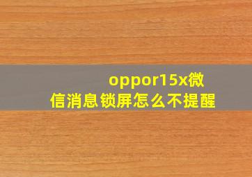 oppor15x微信消息锁屏怎么不提醒