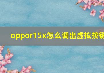 oppor15x怎么调出虚拟按键