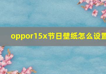 oppor15x节日壁纸怎么设置