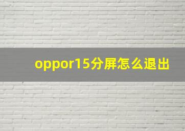 oppor15分屏怎么退出