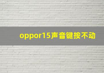 oppor15声音键按不动