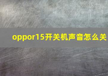 oppor15开关机声音怎么关