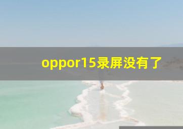 oppor15录屏没有了