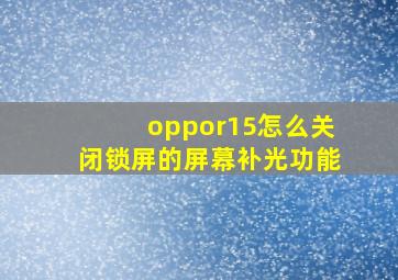 oppor15怎么关闭锁屏的屏幕补光功能