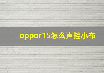 oppor15怎么声控小布