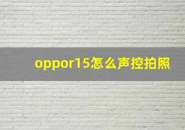 oppor15怎么声控拍照