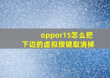 oppor15怎么把下边的虚拟按键取消掉