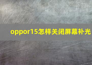 oppor15怎样关闭屏幕补光