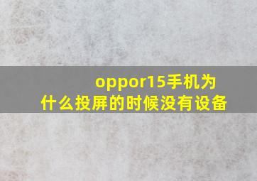 oppor15手机为什么投屏的时候没有设备