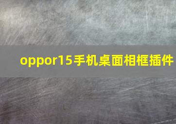 oppor15手机桌面相框插件