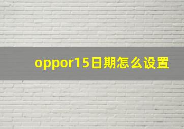 oppor15日期怎么设置