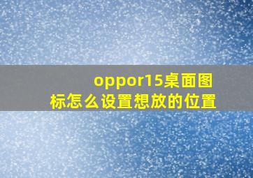 oppor15桌面图标怎么设置想放的位置