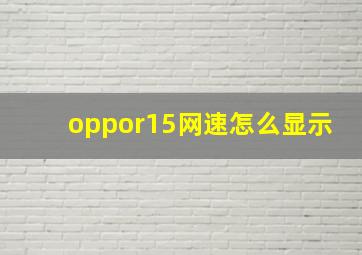 oppor15网速怎么显示